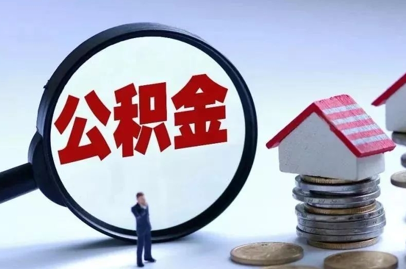 高安离职后公积金会怎么样（离职后的公积金）